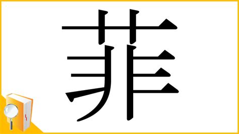 菲字意思|漢字: 菲 (多音字)